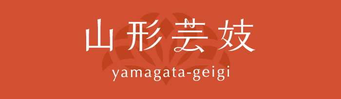 山形芸妓（Yamagata-geigi)