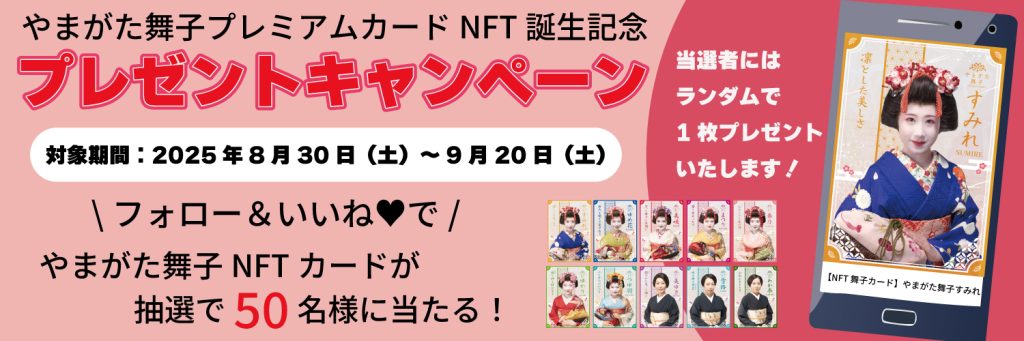 「やまがた舞子 NFT カード」Instagramプレゼントキャンペーン